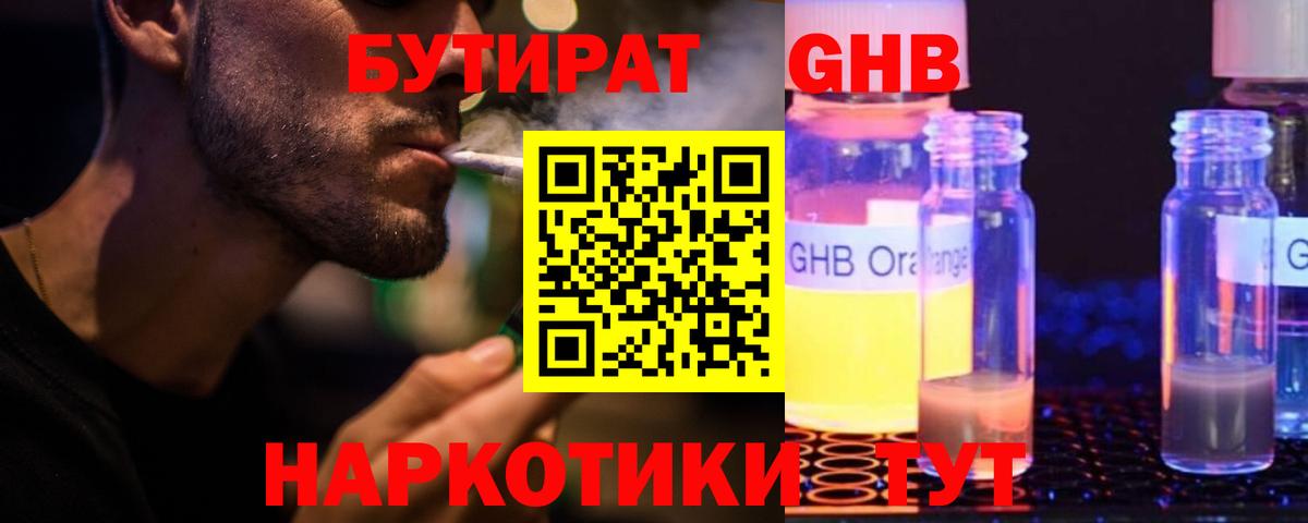 БУТИРАТ оксибутират Старая Купавна