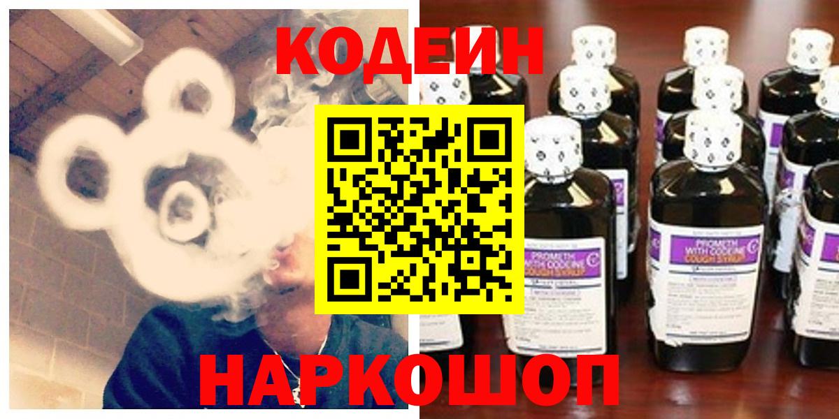 Codein напиток Lean (лин) Старая Купавна