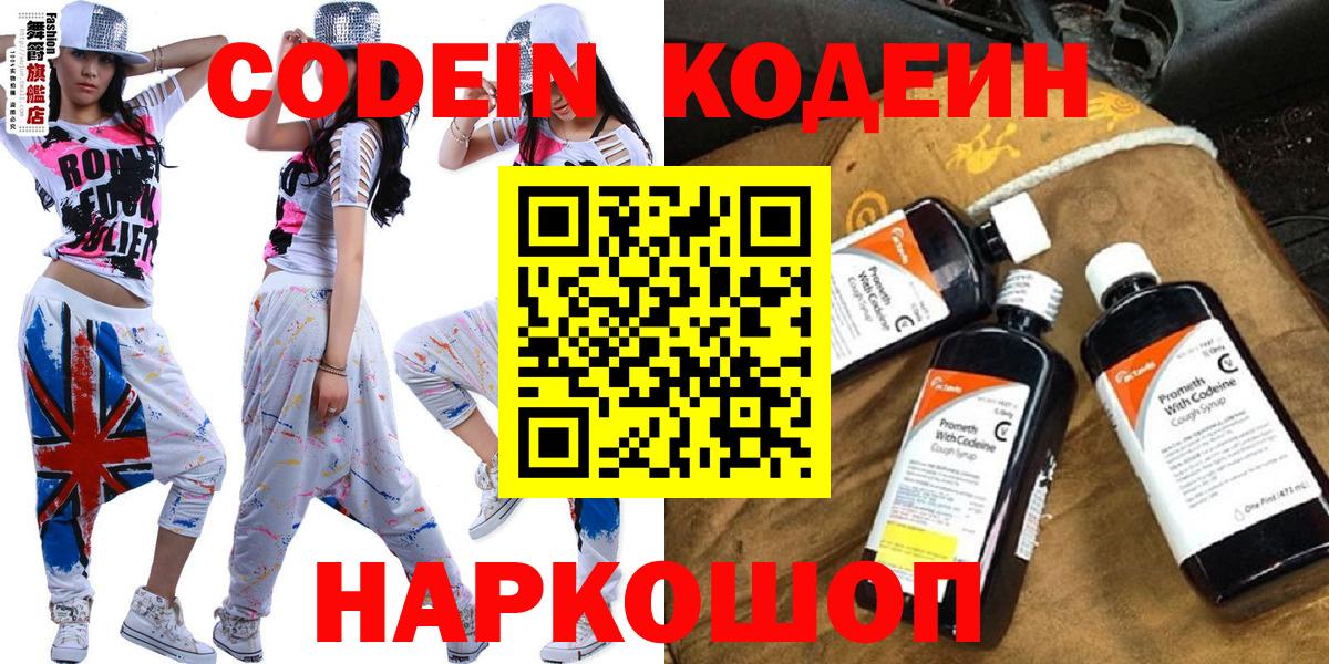 Codein Purple Drank  Кодеиновый сироп Lean напиток Lean (лин)  Вход с VPN  Старая Купавна 
